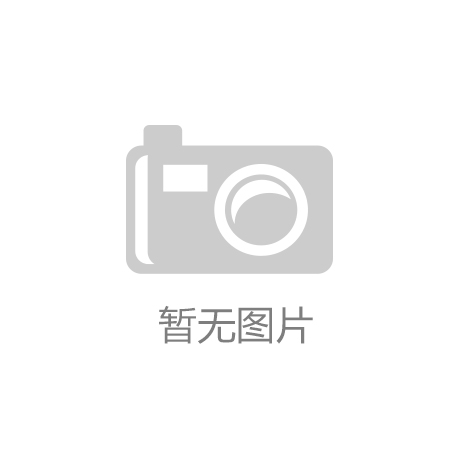 云开·登录网站入口(中国)官方网站_滁州景观设计首次面向国际征集
