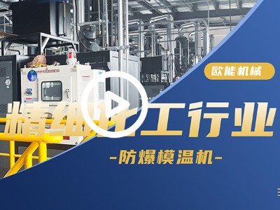精細化工行業防爆模溫機應用案例「視頻介紹」