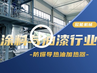 涂料與油漆防爆導熱油加熱器應用案例「視頻介紹」
