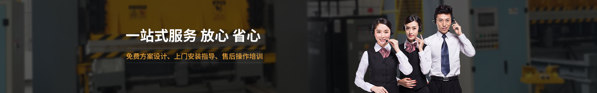 歐能機械提供免費方案設計，安裝指導、調試維修一站式服務