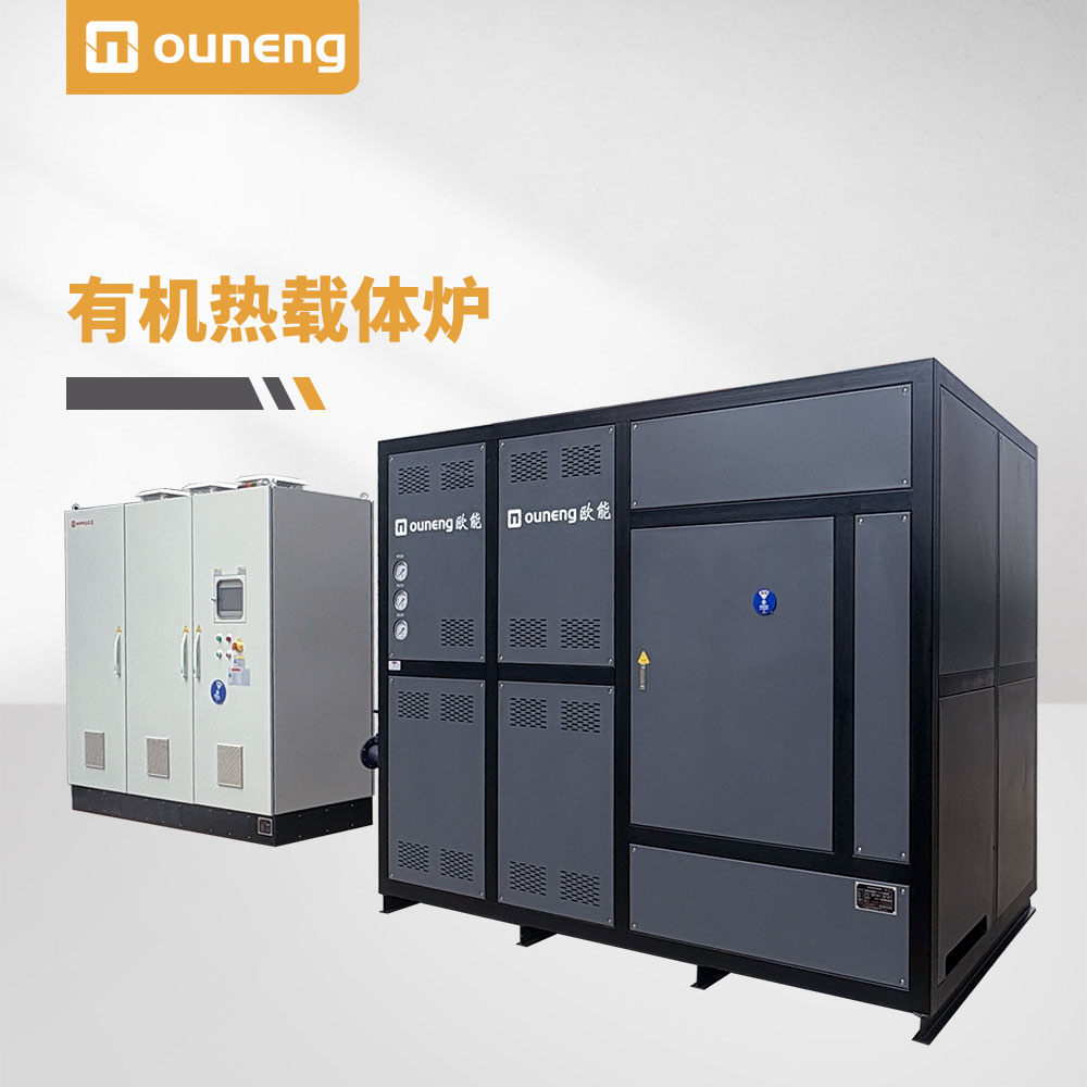 有機熱載體爐