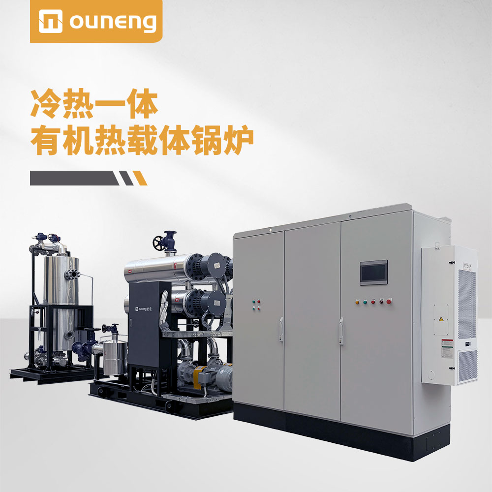 冷熱一體有機熱載體鍋爐
