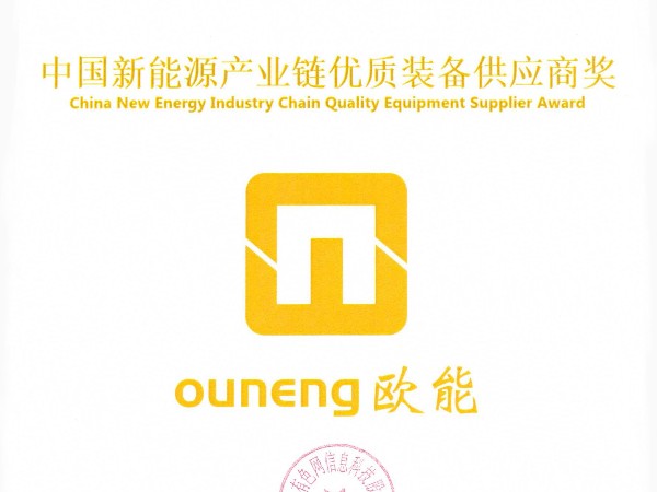 歐能機械再獲殊榮，榮獲“中國新能源產業鏈優質裝備供應商獎”