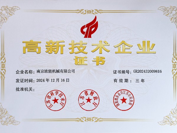 再創佳績！歐能機械連續多年蟬聯“高新技術企業”稱號