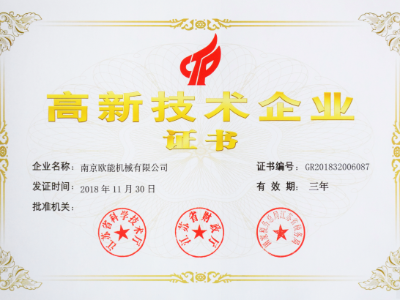 【熱烈祝賀】歐能機械榮獲高新技術企業認定，實至名歸！