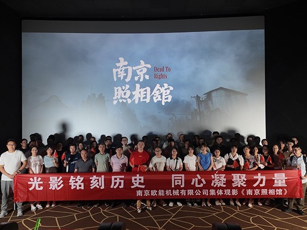 以光影銘刻民族記憶，歐能機械的“南京照相館”集體觀影